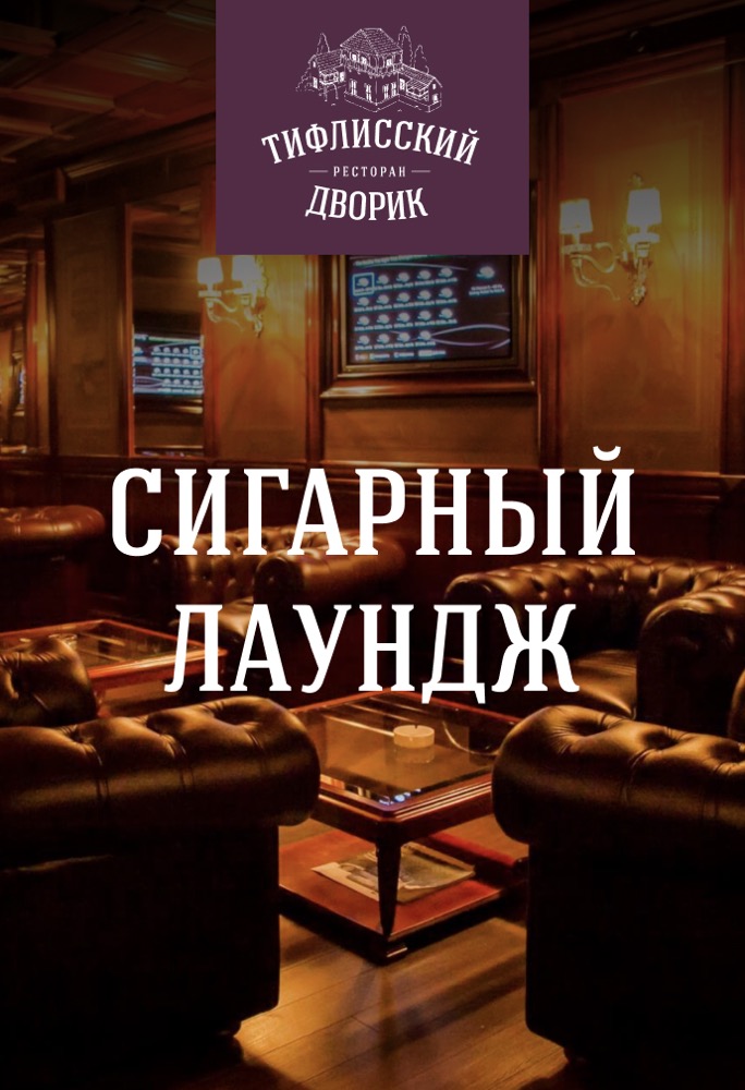 Сигарный лаундж ресторана «Тифлисский дворик»